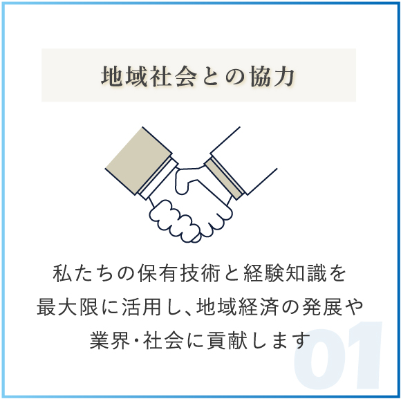 地域社会との協力 私たちの保有技術と経験知識を最大限に活用し、地域経済の発展や業界・社会に貢献します