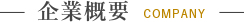 企業概要 COMPANY