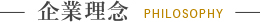 企業理念 PHILOSOPHY