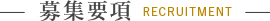 募集要項 RECRUITMENT