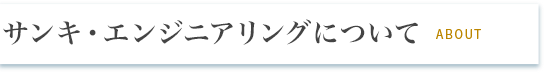 極東産機エンジニアリングについて ABOUT