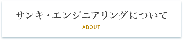 極東産機エンジニアリングについて ABOUT