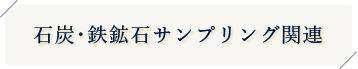 石炭・鉄鉱石サンプリング関連